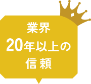 業界20年以上の信頼