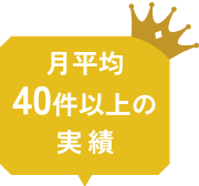 月平均40件以上の実績